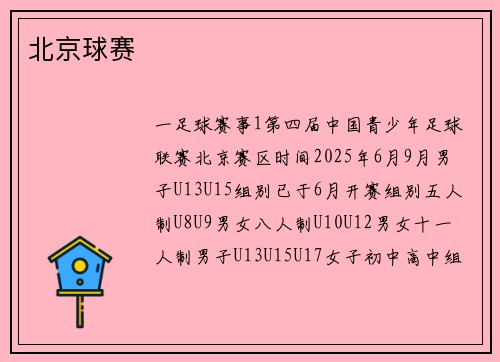 北京球赛
