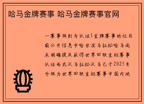 哈马金牌赛事 哈马金牌赛事官网