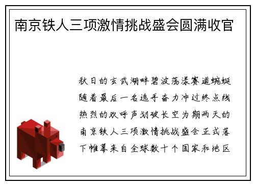 南京铁人三项激情挑战盛会圆满收官