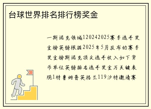 台球世界排名排行榜奖金