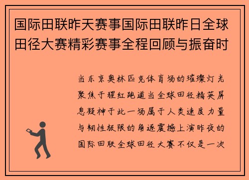 国际田联昨天赛事国际田联昨日全球田径大赛精彩赛事全程回顾与振奋时刻