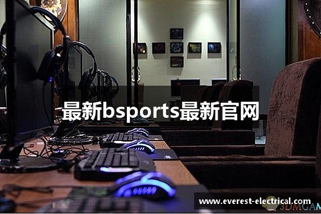 最新bsports最新官网